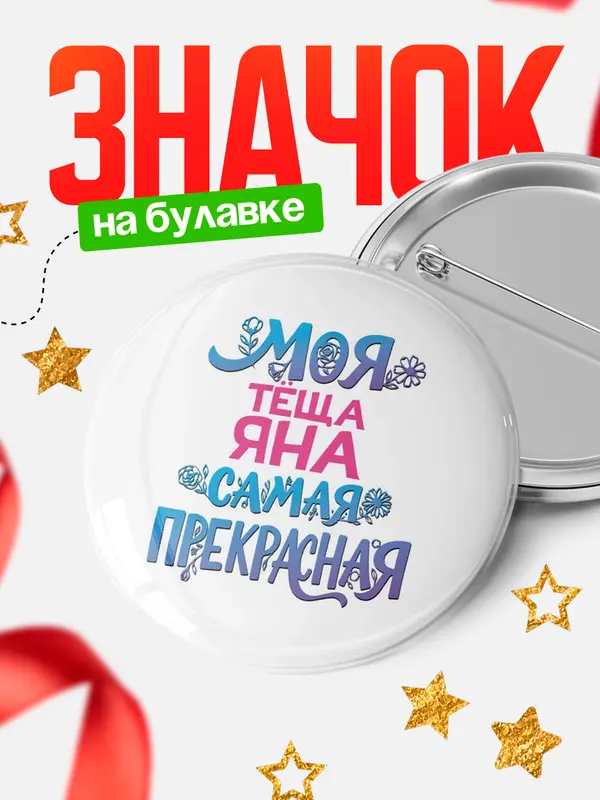 Значок Круглый значок Моя самая прекрасная тёща Яна