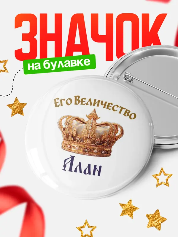 Значок Круглый значок Корона Его величество Алан