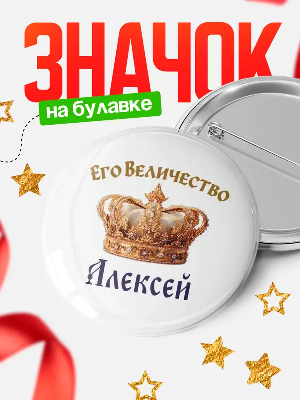 Значок Круглый значок Корона Его величество Алексей
