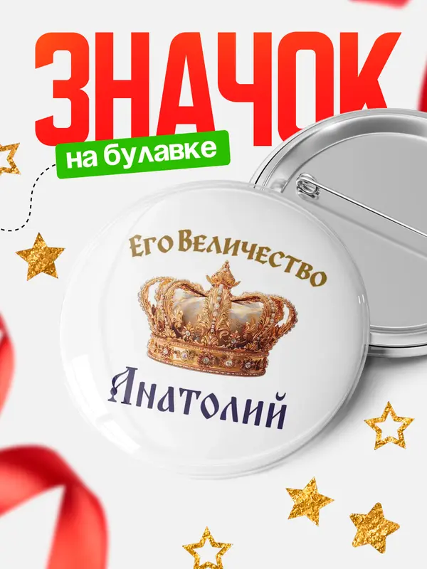 Значок Круглый значок Корона Его величество Анатолий