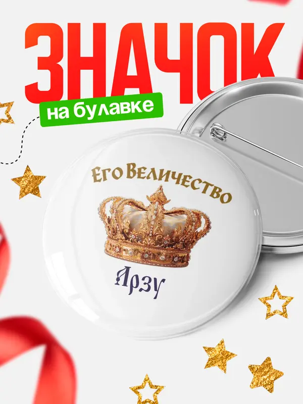 Значок Круглый значок Корона Его величество Арзу