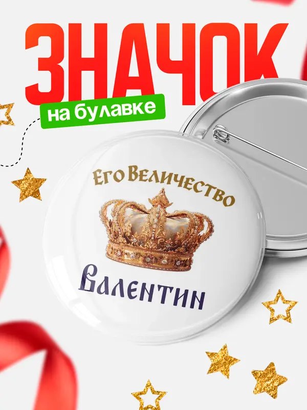 Значок Круглый значок Корона Его величество Валентин