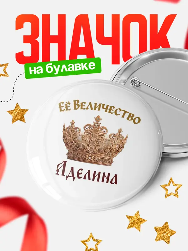 Значок Круглый значок Корона Её величество Аделина