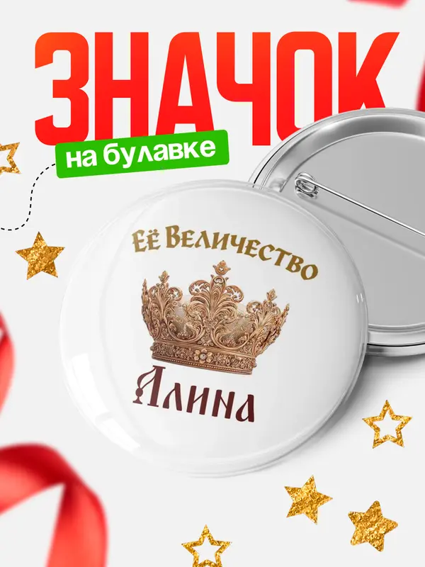 Значок Круглый значок Корона Её величество Алина
