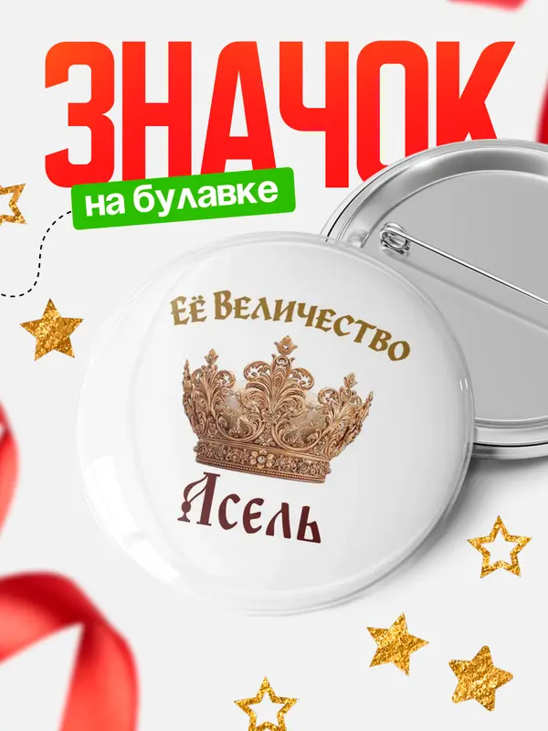 Значок Круглый значок Корона Её величество Асель