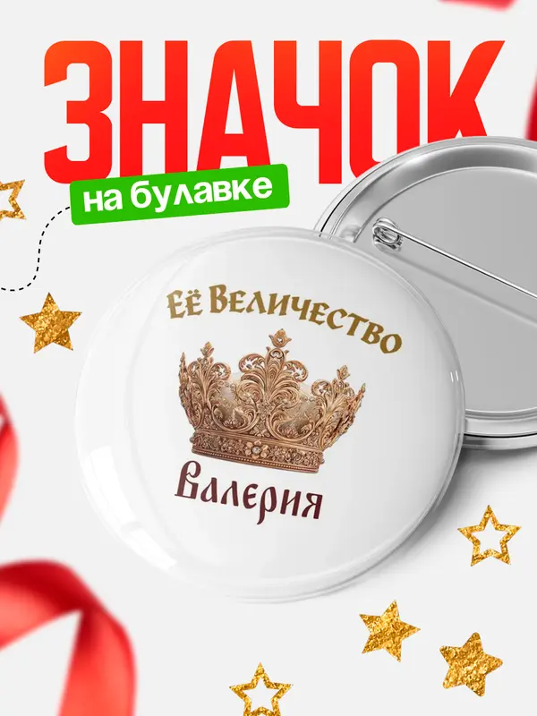 Значок Круглый значок Корона Её величество Валерия