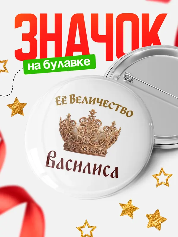 Значок Круглый значок Корона Её величество Василиса