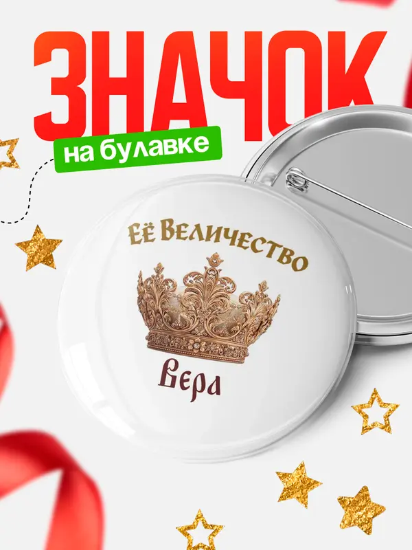 Значок Круглый значок Корона Её величество Вера