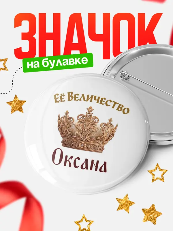Значок Круглый значок Корона Её величество Оксана