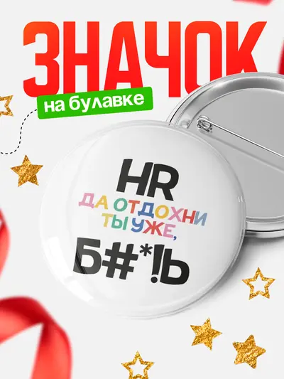 Значок круглый значок блат hr