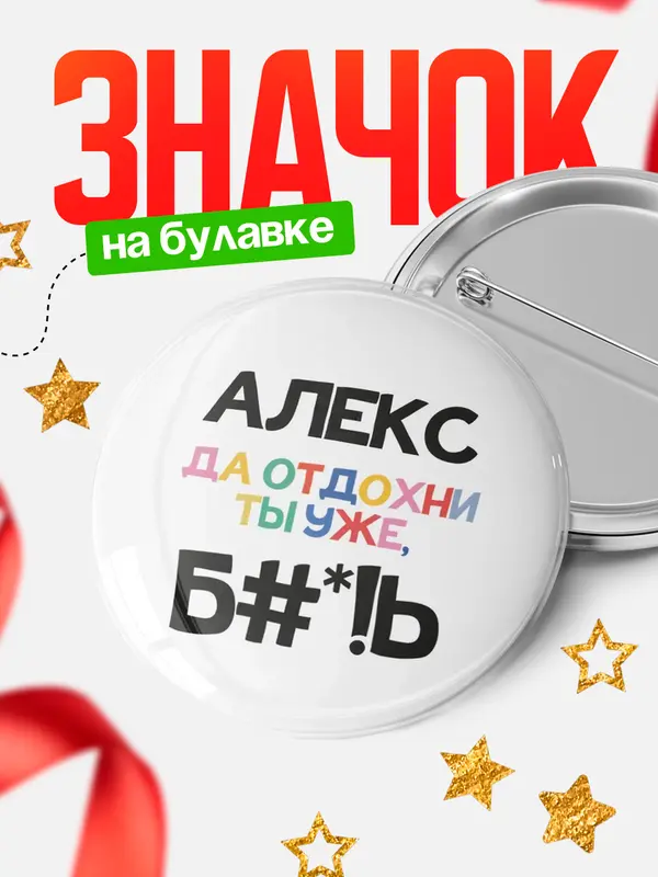 Значок круглый значок блат Алекс