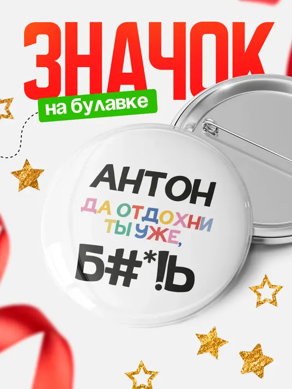 Значок круглый значок блат Антон