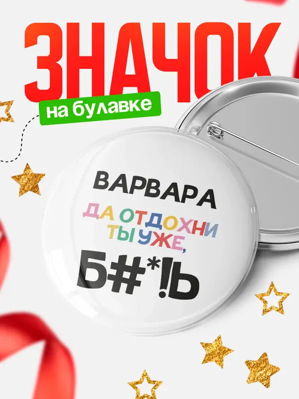 Значок круглый значок блат Варвара