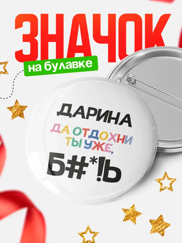 Значок Круглый значок блат Дарина