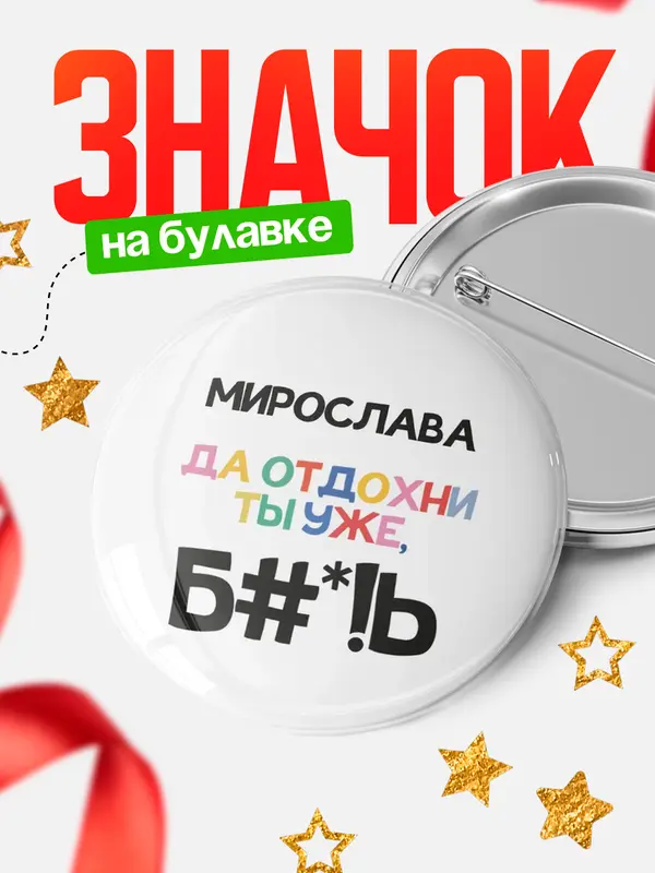 Значок круглый значок блат Мирослава