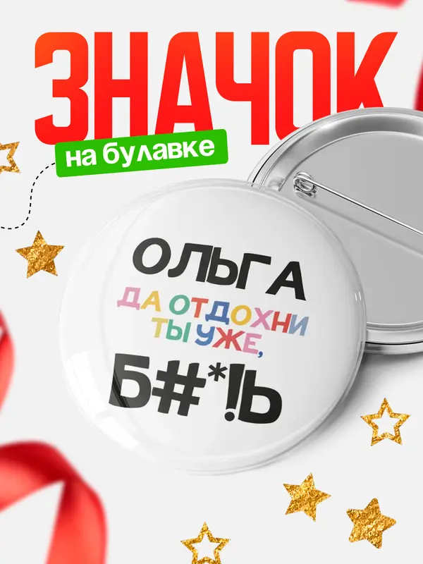 Значок круглый значок блат Ольга