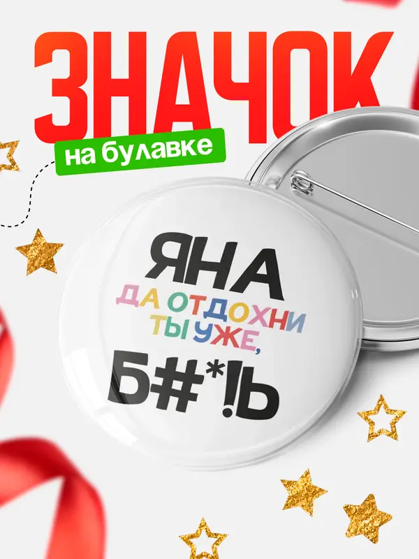 Значок круглый значок блат Яна