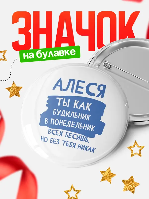 Значок круглый значок будильник Алеся