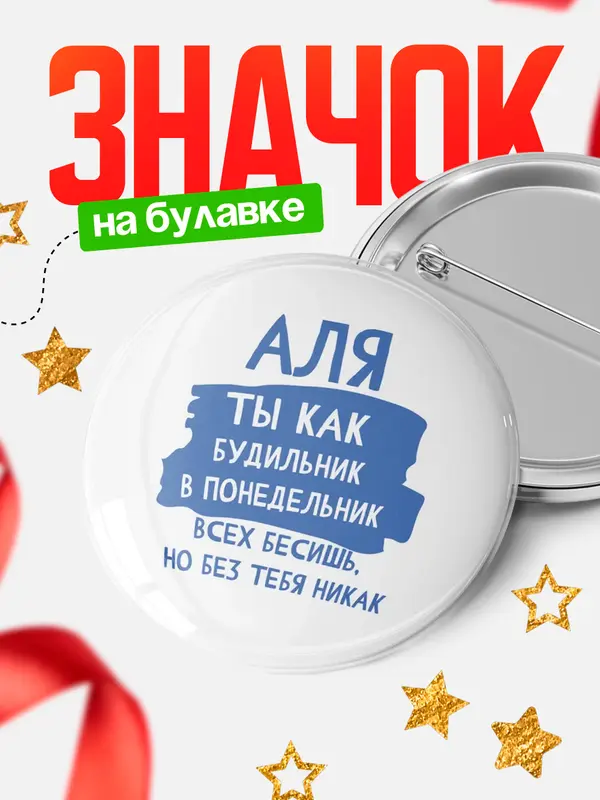 Значок круглый значок будильник Аля