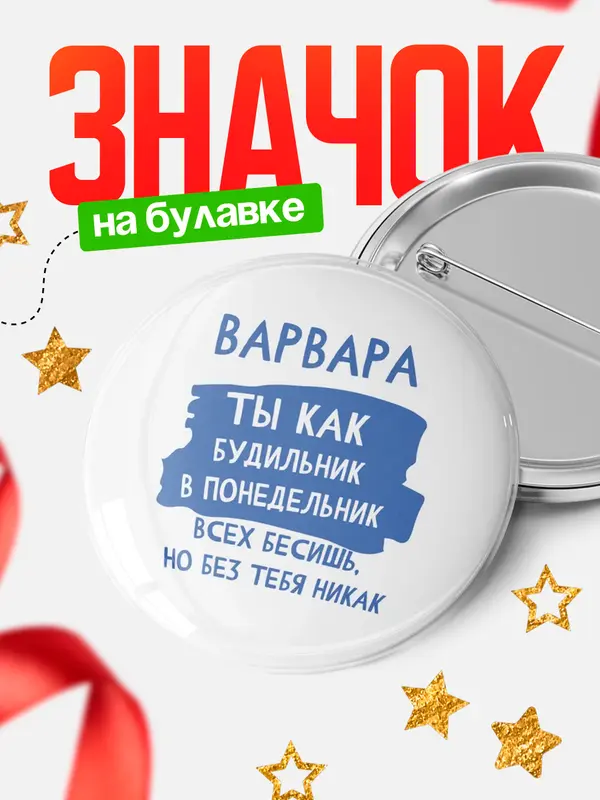 Значок круглый значок будильник Варвара