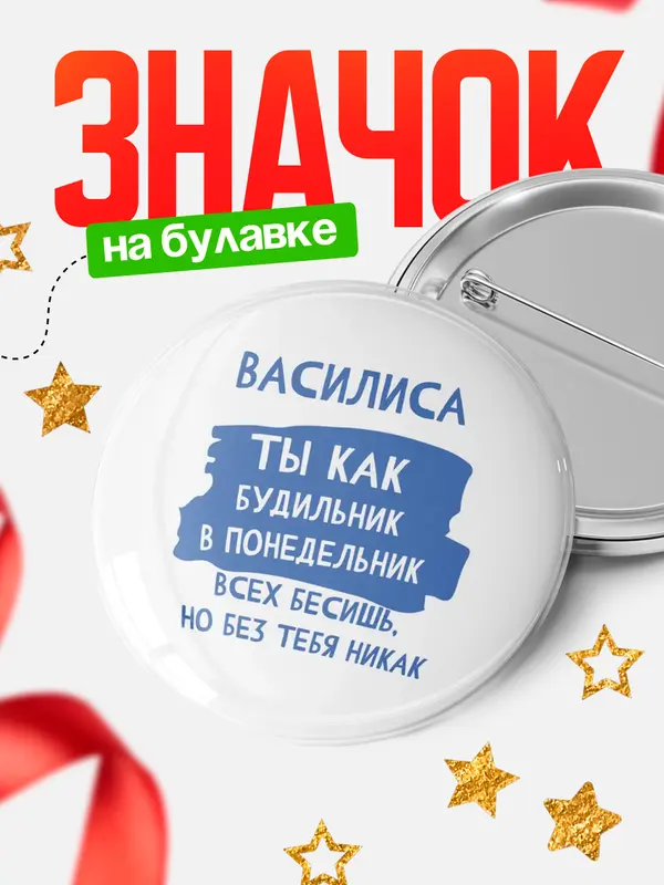 Значок круглый значок будильник Василиса