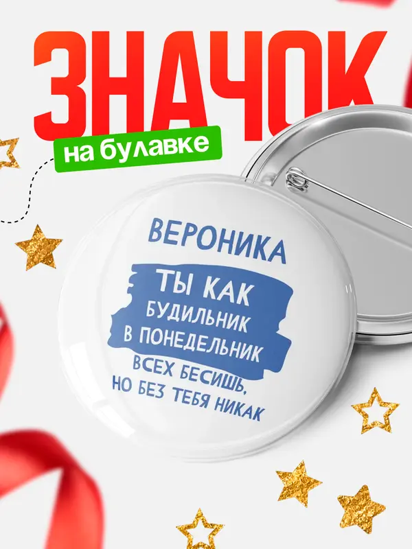 Значок круглый значок будильник Вероника