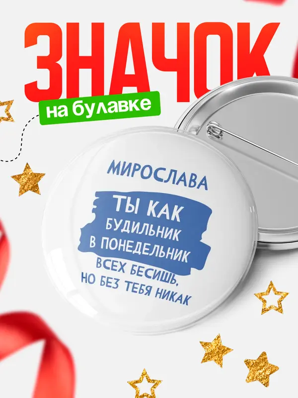 Значок круглый значок будильник Мирослава