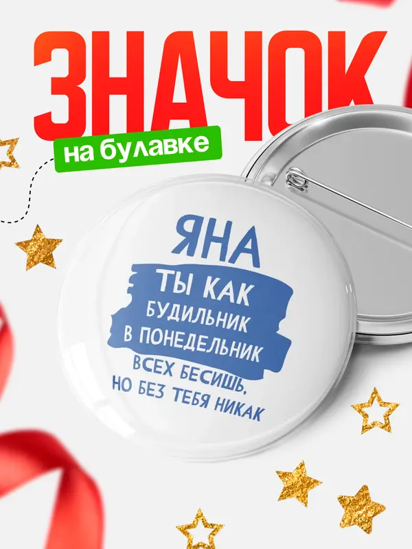 Значок круглый значок будильник Яна