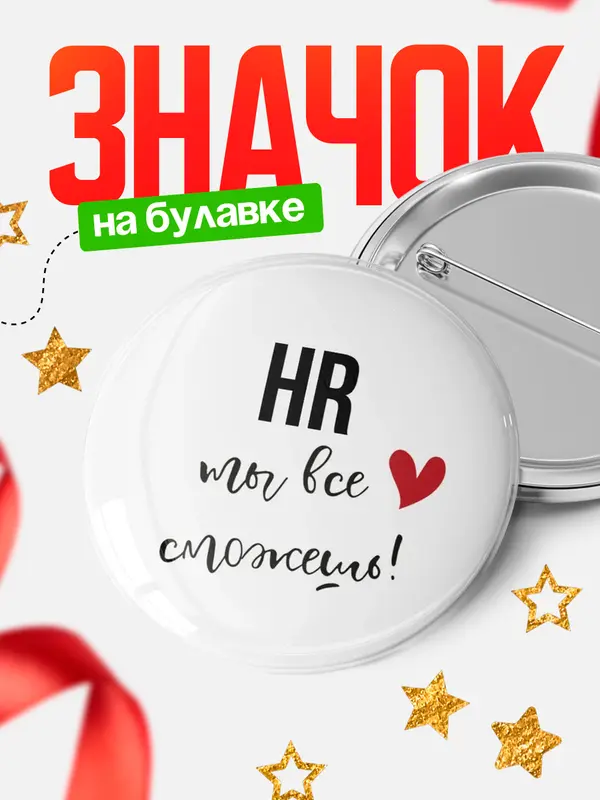 Значок круглый значок все сможешь hr