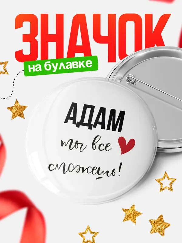 Значок круглый значок все сможешь Адам