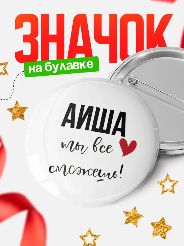 Значок круглый значок все сможешь Аиша