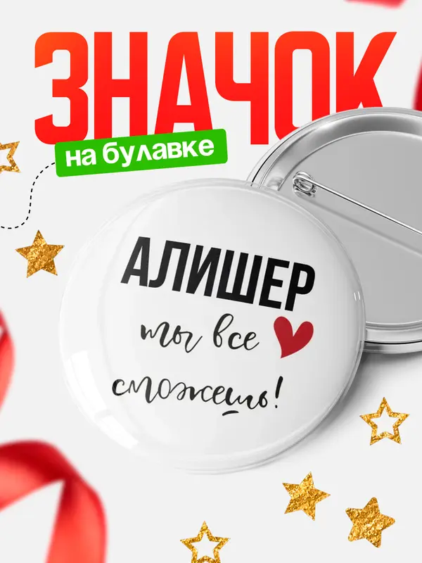 Значок круглый значок все сможешь Алишер
