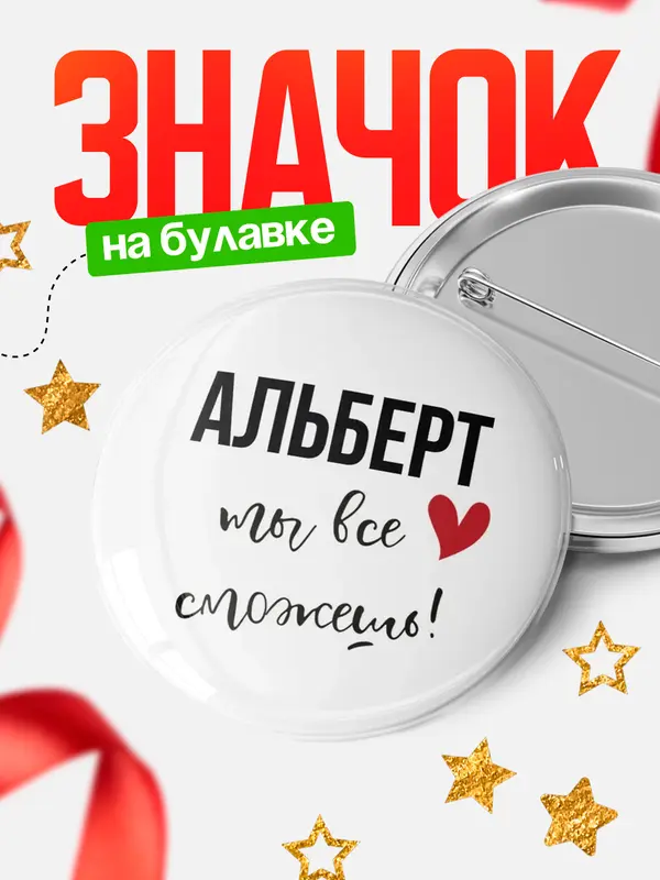 Значок круглый значок все сможешь Альберт