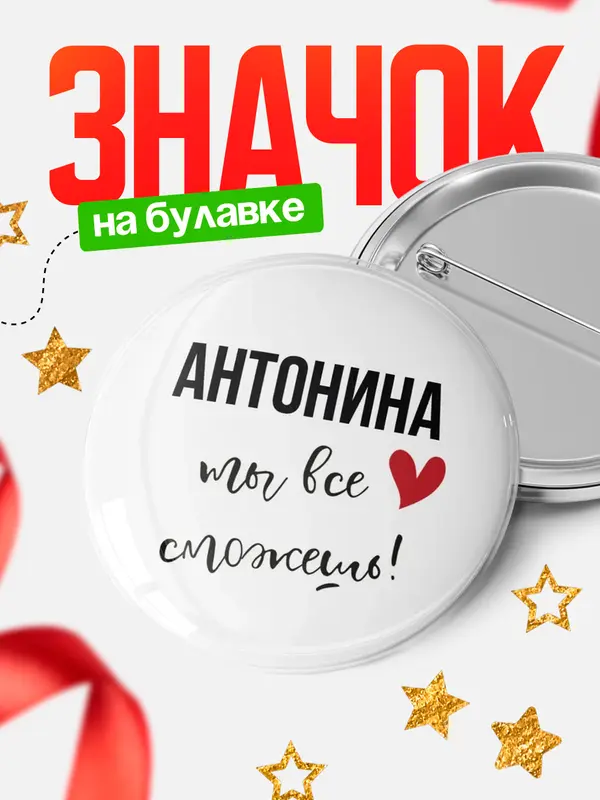 Значок круглый значок все сможешь Антонина