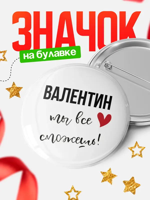 Значок круглый значок все сможешь Валентин