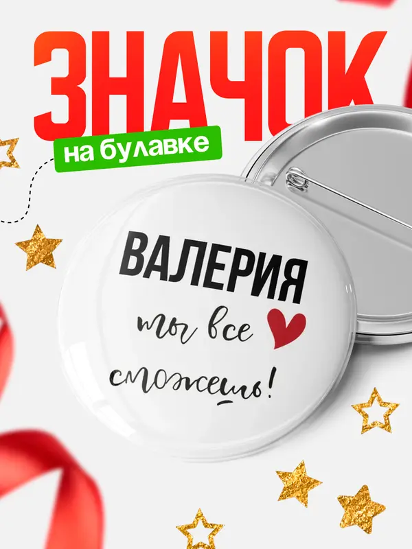 Значок круглый значок все сможешь Валерия