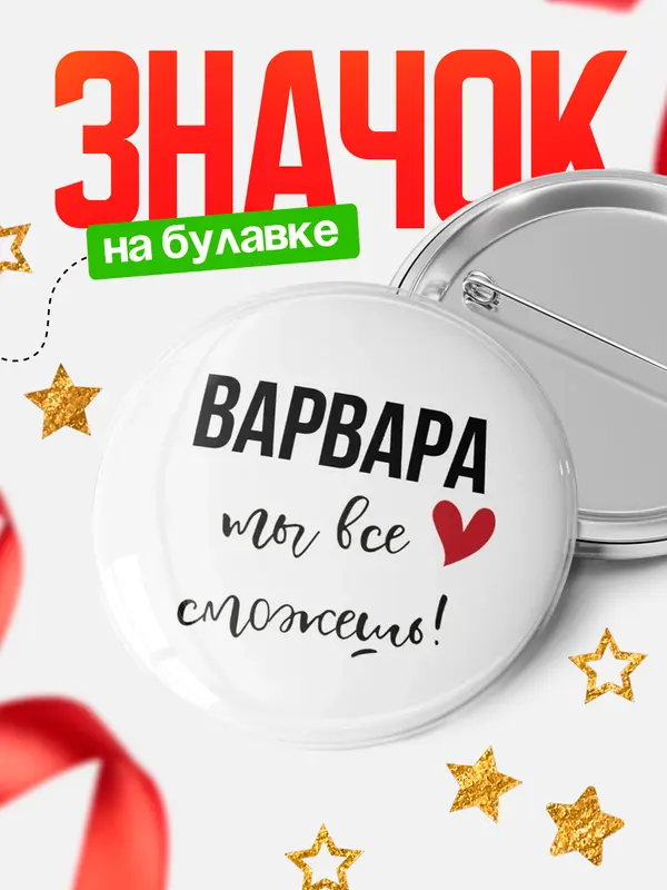Значок круглый значок все сможешь Варвара