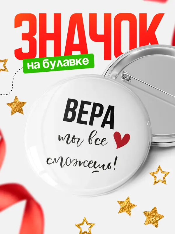 Значок круглый значок все сможешь Вера