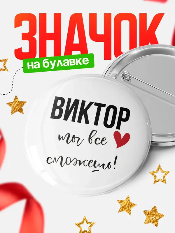 Значок круглый значок все сможешь Виктор