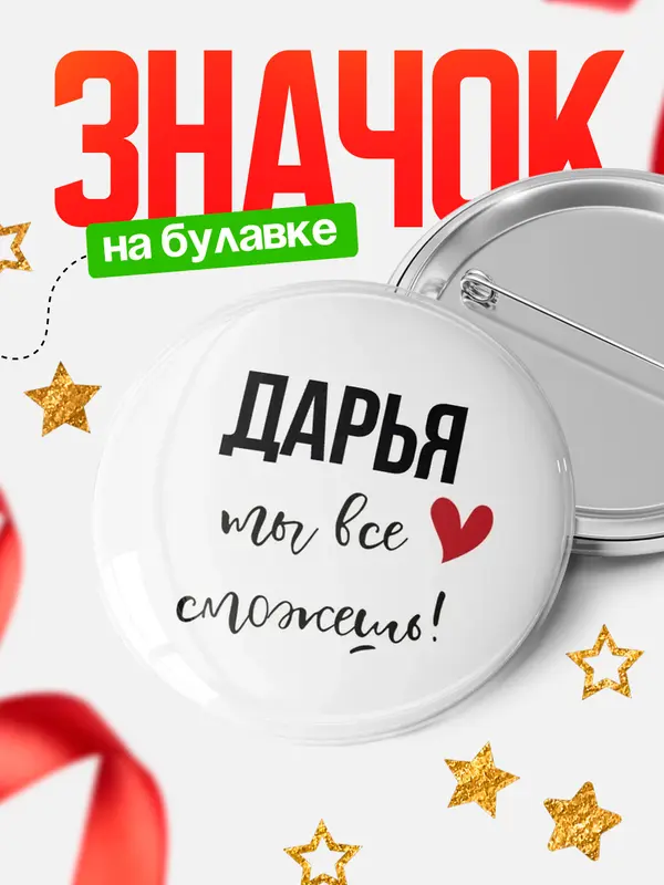 Значок круглый значок все сможешь Дарья