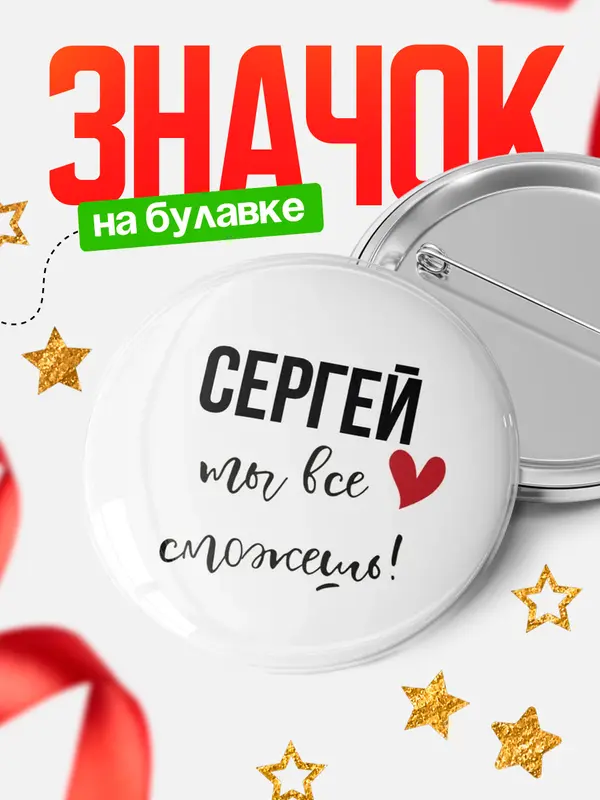 Значок круглый значок все сможешь Сергей