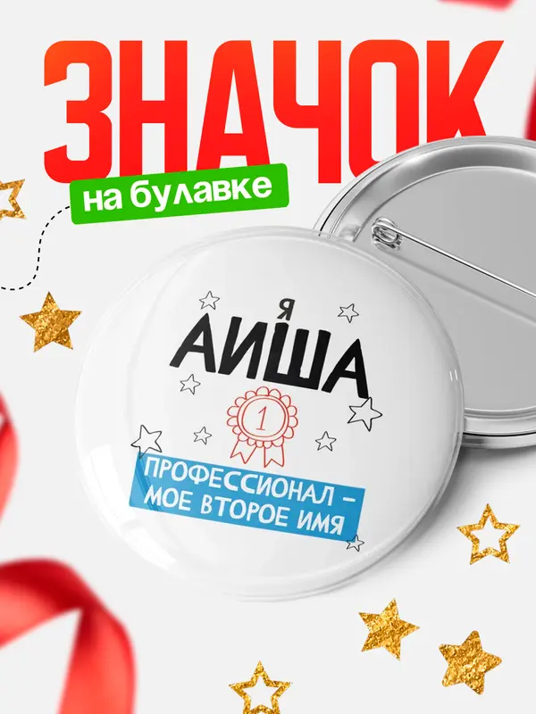 Значок круглый значок второе имя Аиша