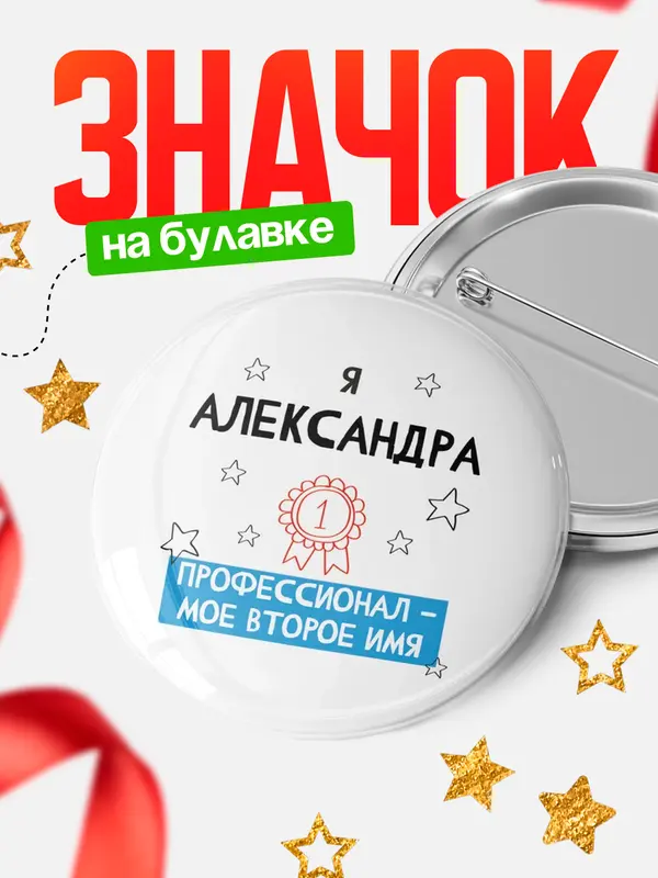 Значок круглый значок второе имя Александра