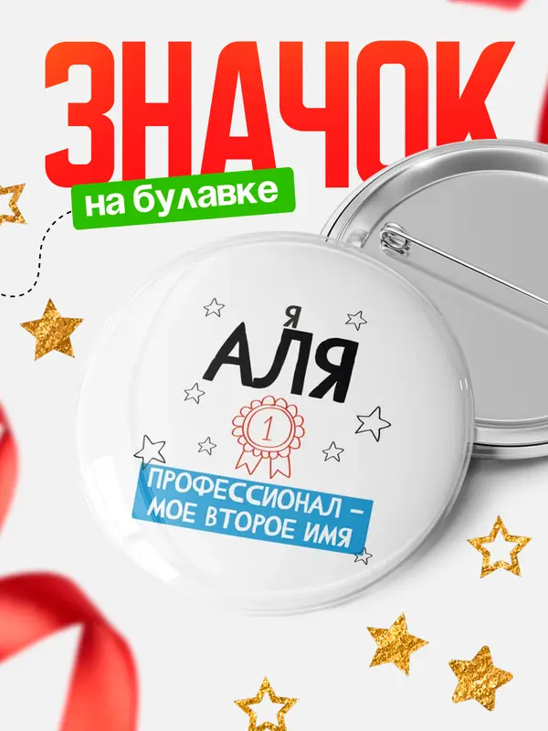 Значок круглый значок второе имя Аля