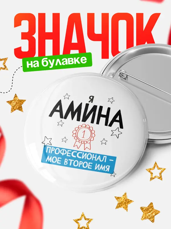 Значок круглый значок второе имя Амина