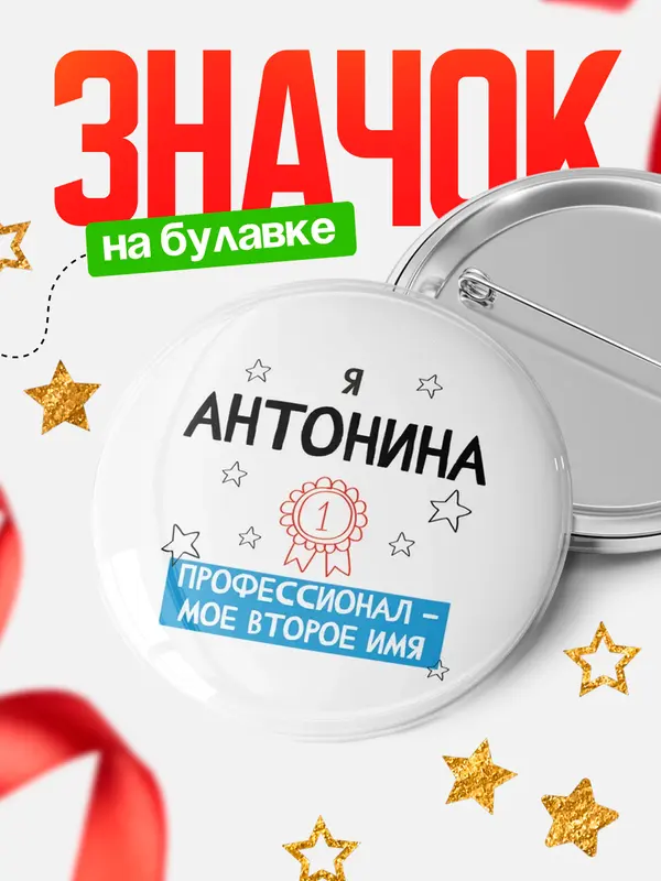 Значок круглый значок второе имя Антонина