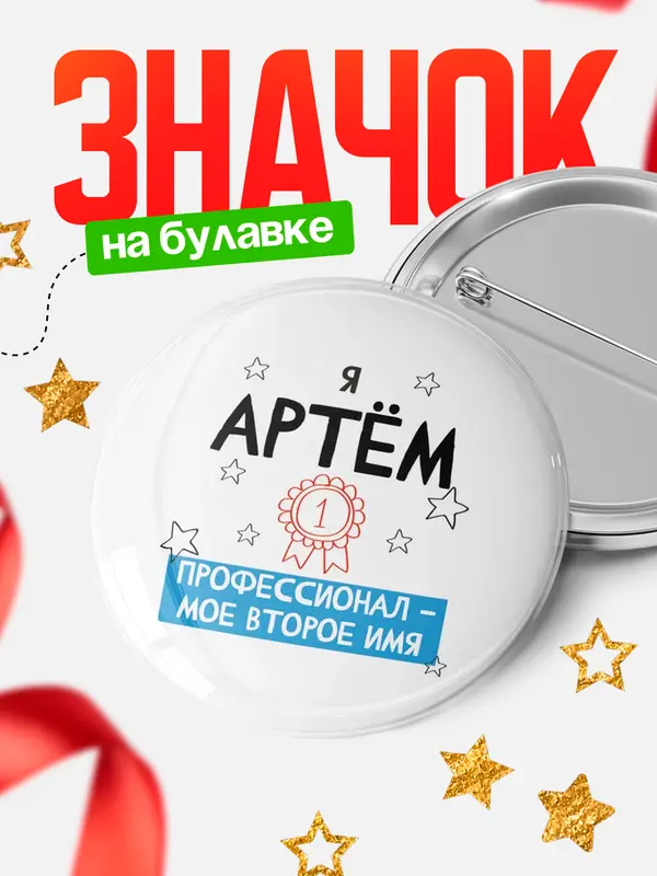 Значок круглый значок второе имя Артм