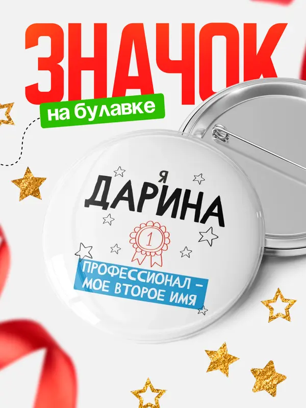 Значок Круглый значок второе имя Дарина