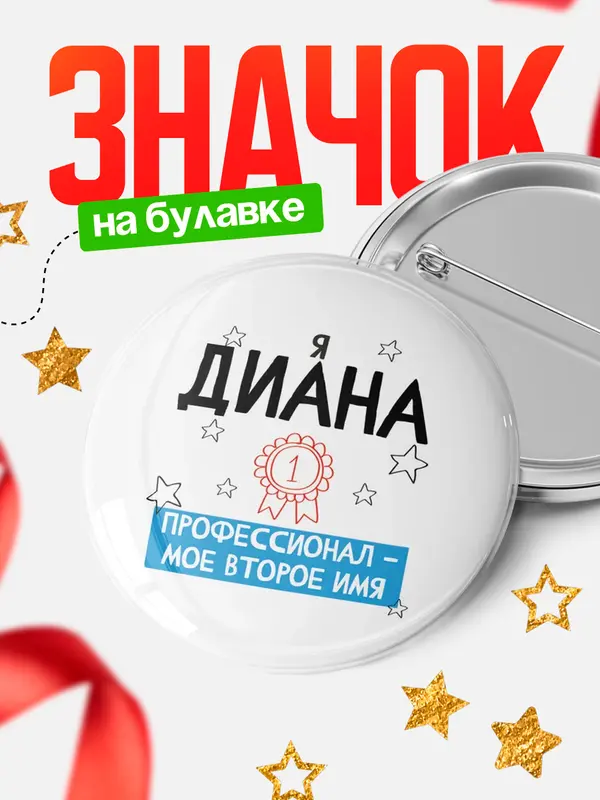 Значок Круглый значок второе имя Диана