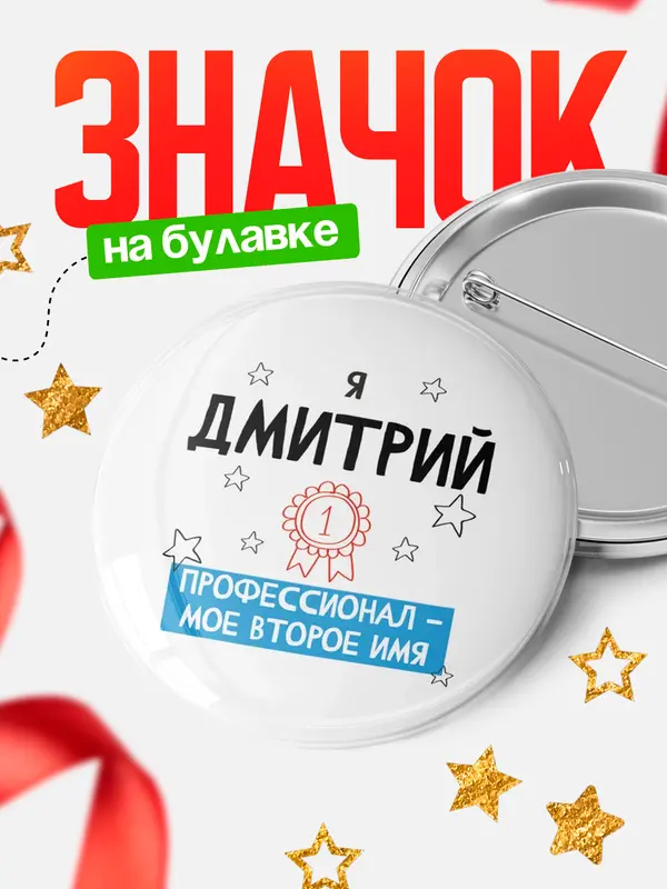 Значок круглый значок второе имя Дмитрий